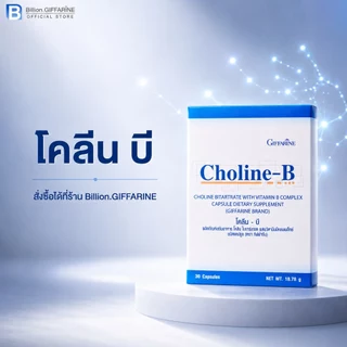 โคลีนบี กิฟฟารีน วิตามินบี วิตามินบีรวม Choline-B GIFFARINE โคลีน-บี ระบบประสาท มือชา เท้าชา