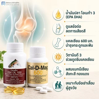 ชุดดูแลข้อเข่า น้ำมันปลา แคลเซียม กิฟฟารีน น้ำมันตับปลา Fish Oil GIFFARINE ทานได้ทุกเพศ ทุกวัย