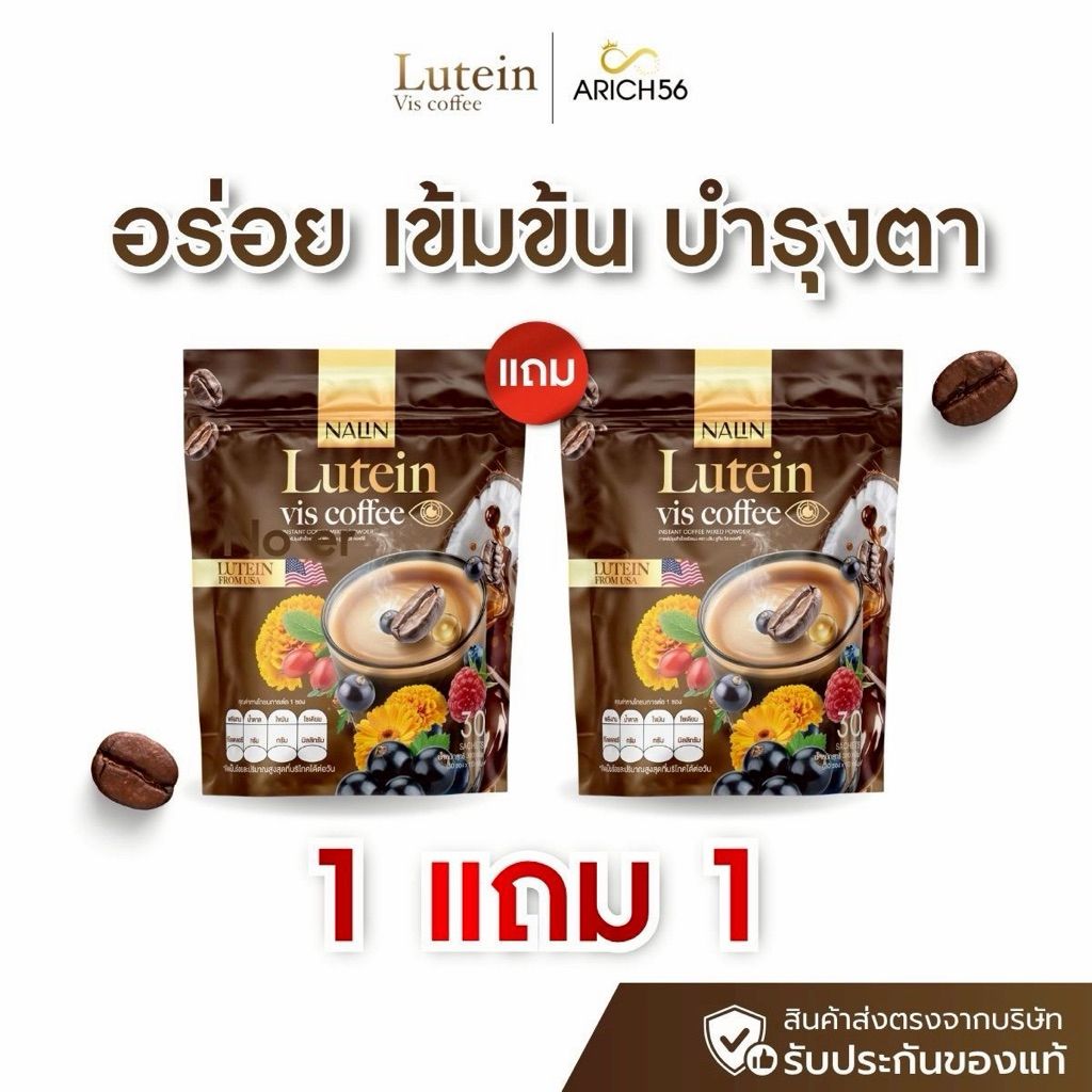 NALIN Lutein Vis Coffee กาแฟบำรุงสายตา ลูทีนเข้มข้น ลดอาการตาล้า ตาพล่า จ้องจอนาน 30 ซอง ไม่มีน้ำตาล