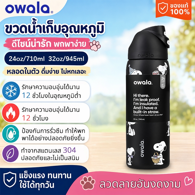 Owala Snoopy แก้วน้ําสแตนเลส 24oz/32oz | แก้วเก็บความเย็นหุ้มฉนวนพร้อมหลอด | ขวดน้ำพกพาดีไซน์ลายการ์ตูน