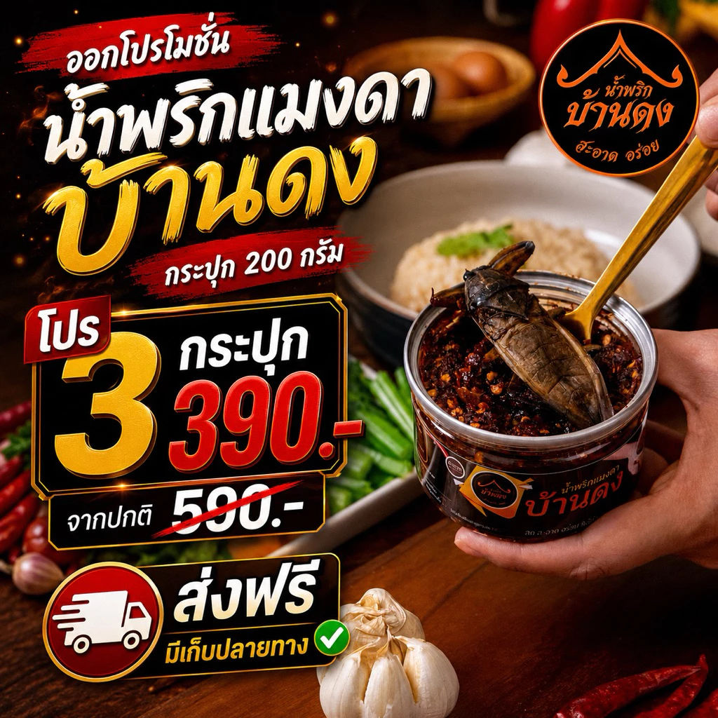 โปร 3 กระปุก 390- ปกติ 540- น้ำพริกแมงดาบ้านดง กำแพงเพชร อร่อยเหาะ แบบกระปุก 200กรัม ส่งฟรี