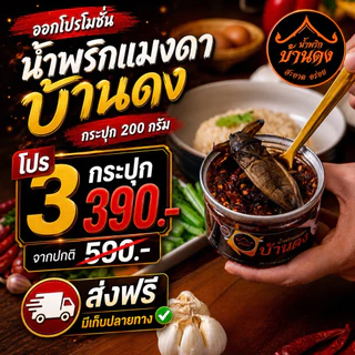 โปร 3 กระปุก 390- ปกติ 540- น้ำพริกแมงดาบ้านดง กำแพงเพชร อร่อยเหาะ แบบกระปุก 200กรัม ส่งฟรี