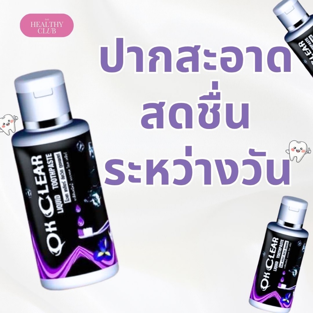 🍃โอเค เครีย (OK Clear) ส่งด่วน1-2 วัน ยาสีฟันสมุนไพร9ชนิด ชนิดน้ำ กลิ่นปาก เหงือก ฟันเสีย