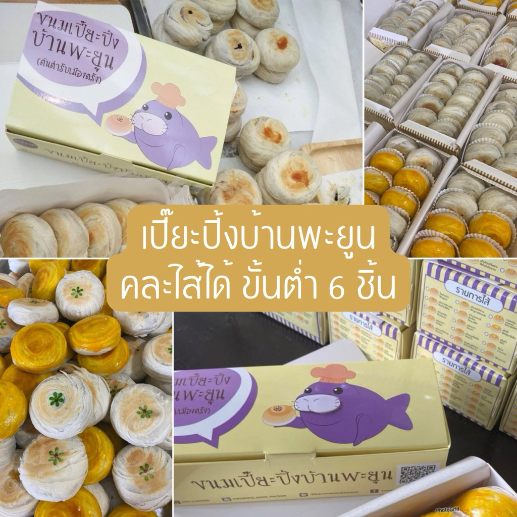 เปี๊ยะปิ้งบ้านพะยูน คละไส้ได้ (ขั้นต่ำ6ชิ้น) ซีลสุญญากาศ