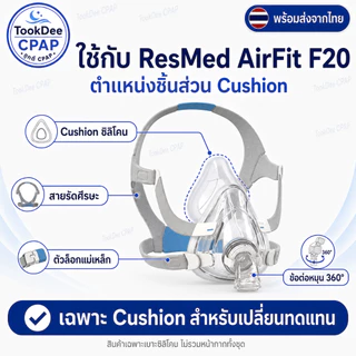 Resmed AirFit F20 OEM Cushion หน้ากากจมูก เบาะซิลิโคนหน้ากาก CPAP Replacement ส่งจากไทย