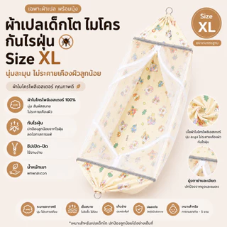 เฉพาะผ้าเปลเด็กโต ขนาด XL สำเร็จรูป มีมุ้งกันยุง มีห่วงพร้อมเกาะ ใช้งานง่ายไม่ต้องผูกเชือก