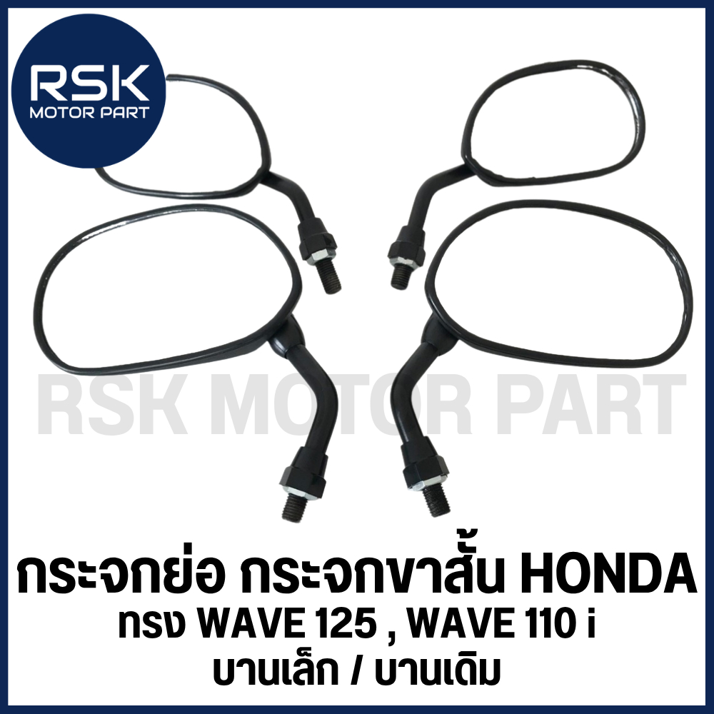 กระจกย่อ ขาสั้น ทรง WAVE 125 , WAVE 110-i (บานเล็ก / บานเดิม) 1 คู่ รถมอเตอร์ไซค์ HONDA แบบเกลียว 10mm แบบเดิม อย่างดี