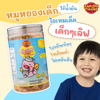 พร้อมส่ง ‼️ KAPOOK THONG FLOSSY PORK หมูหยองเด็ก ไร้น้ำมัน ปลอดสาร สำหรับเด็กอายุ 1 ปีขึ้นไป👶🏻