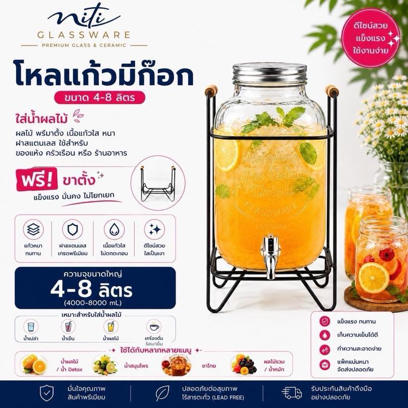 โหลแก้ว มีก๊อก ขนาด4-8ลิตร น้ำผลไม้ ฟรีขาตั้ง เนื้อแก้วใส