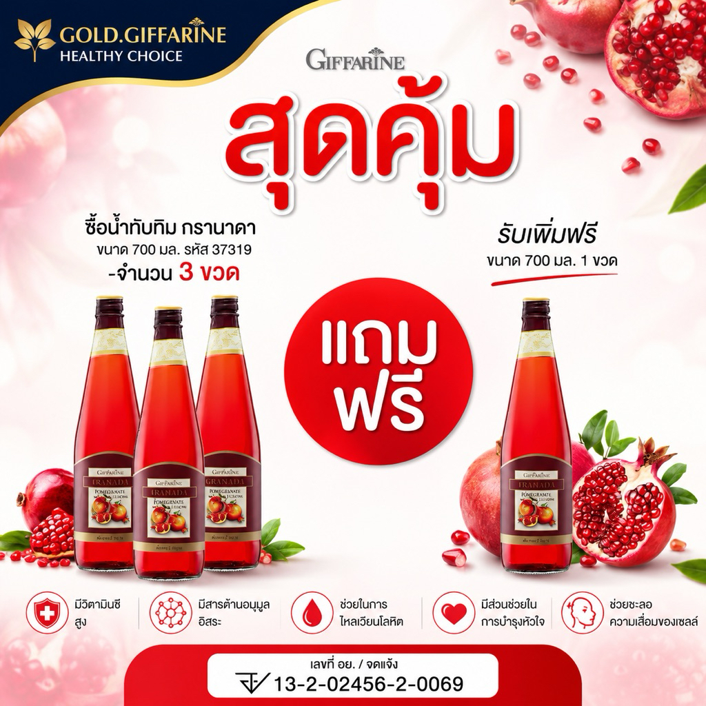 น้ำทับทิม กิฟฟารีน โปร ( 4 ขวด )  | GIFFARINE GRANADA ทับทิม น้ำทับทิมกิฟฟารีน