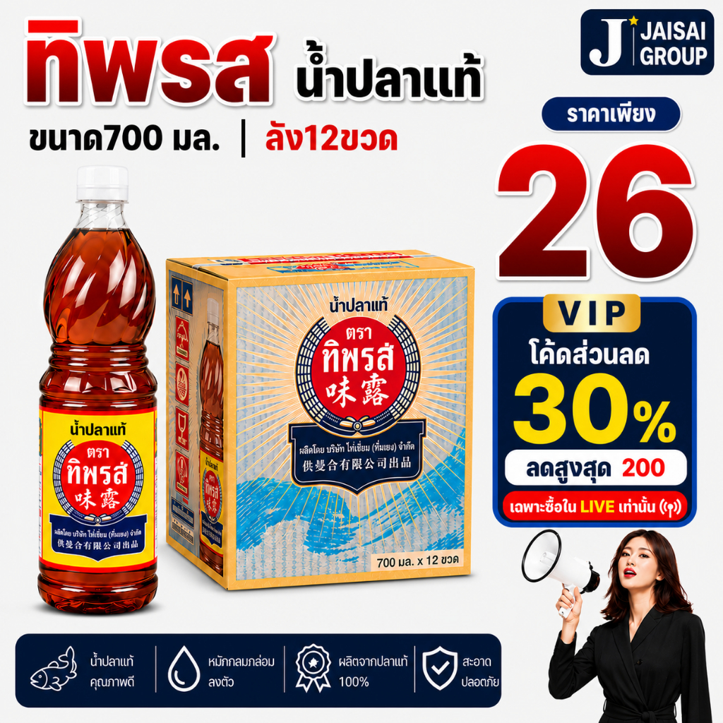 🔴VIP30%500🔴 [x12ขวด] ทิพรส น้ำปลาแท้ ฝาขาว ขนาด700มล.