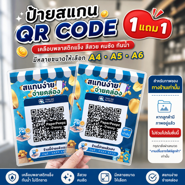 ป้ายสแกน QR Code ชำระเงิน [1 แถม 1]  แผ่นเคลือบพลาสติกแข็ง มีหลายขนาด รุ่นคลาสสิค