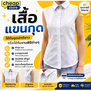 เสื้อเชิ้ตแขนกุดสีขาว เสื้อแขนกุดใส่ทับในสูท ผลิตในไทย ราคาถูก คุณภาพดี พร้อมส่งทุกวัน
