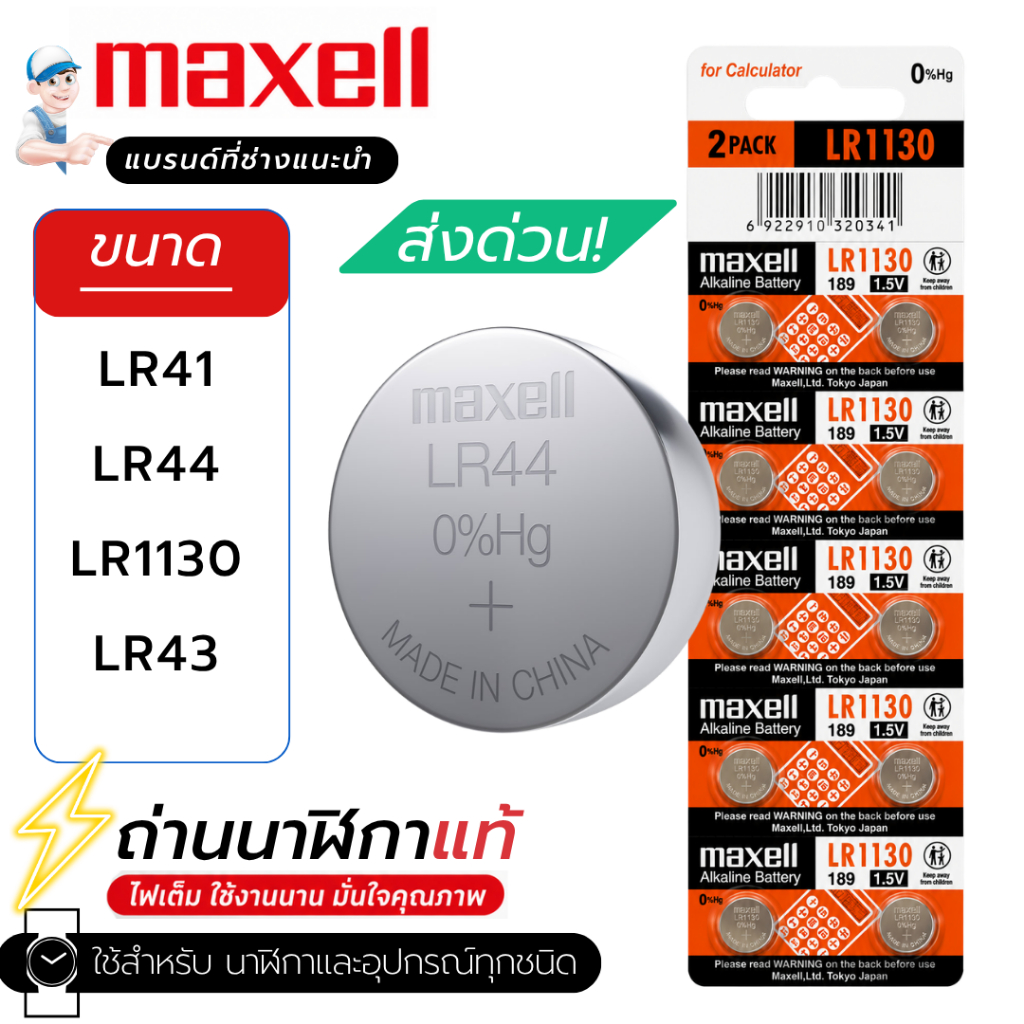 ถ่านกระดุม Maxell(มาเซล) แท้100% lr41/lr44/lr1130