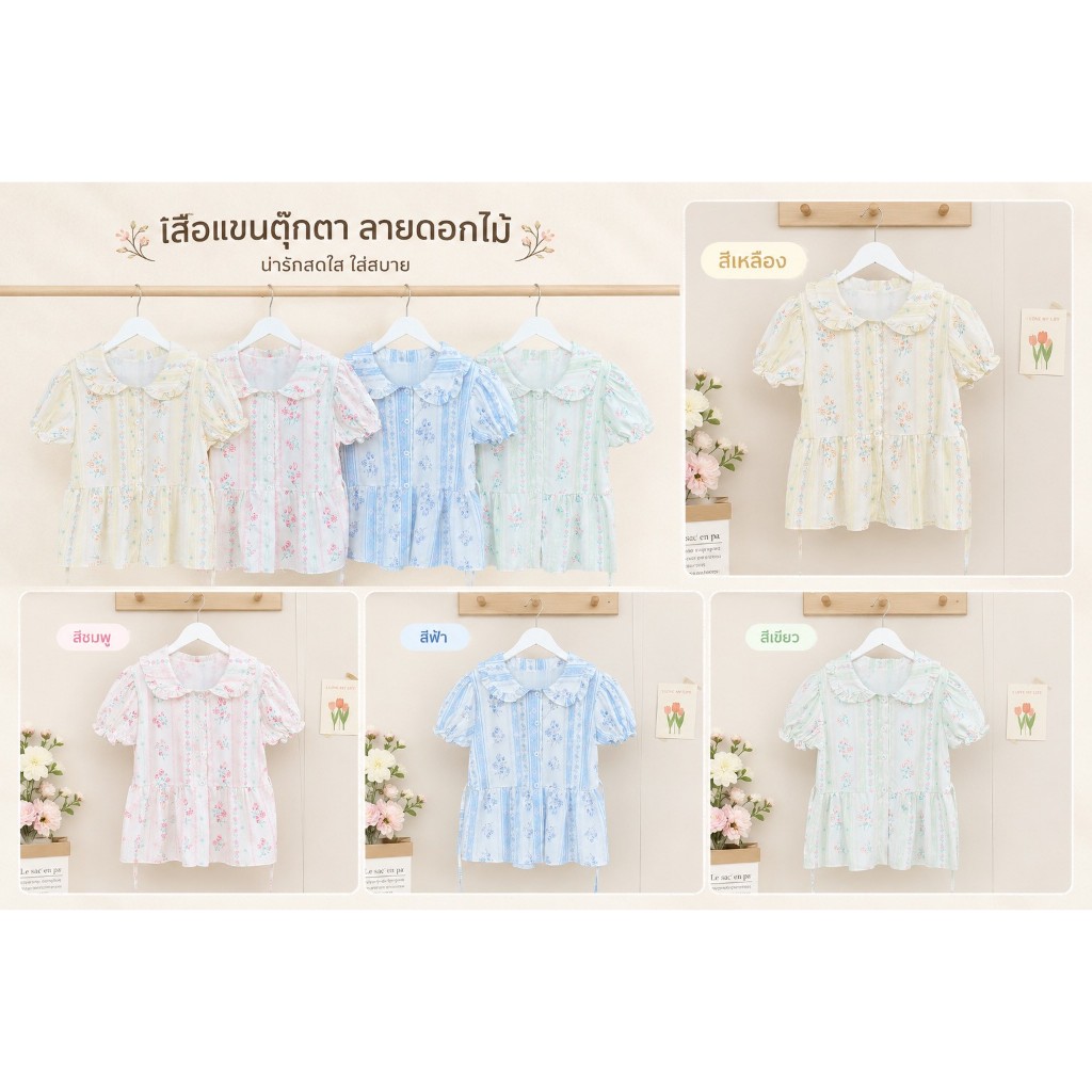 เสื้อบัวชายระบายจั้มแขน สีพาสเทลดอกกุหลาบสุดฮิต เสื้อคอปกชายระบาย แขนพองยางยืด สีพาสเทลสดใส อก 38นิ้ว งานผ้าครัช