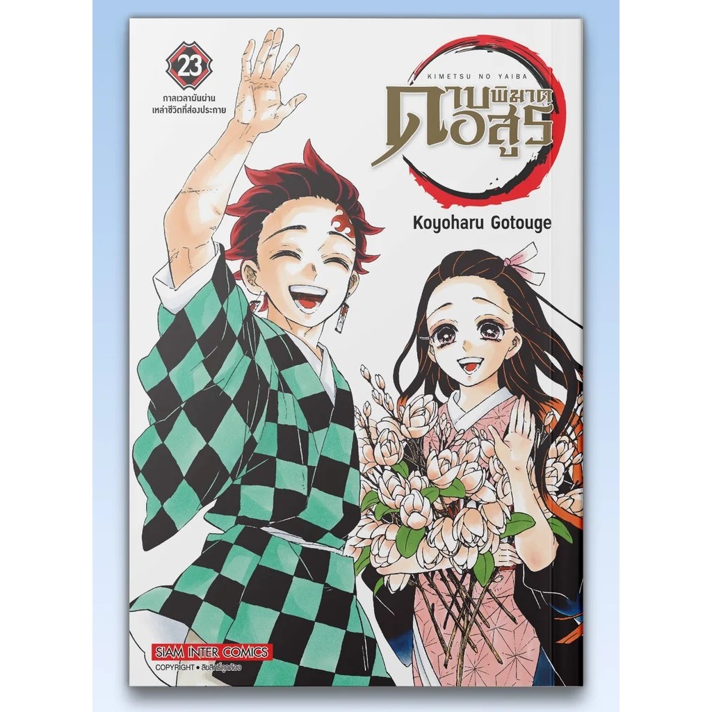 SIC (พร้อมส่ง) มังงะ ดาบพิฆาตอสูร kimetsu no yaiba 1-23 (จบ)
