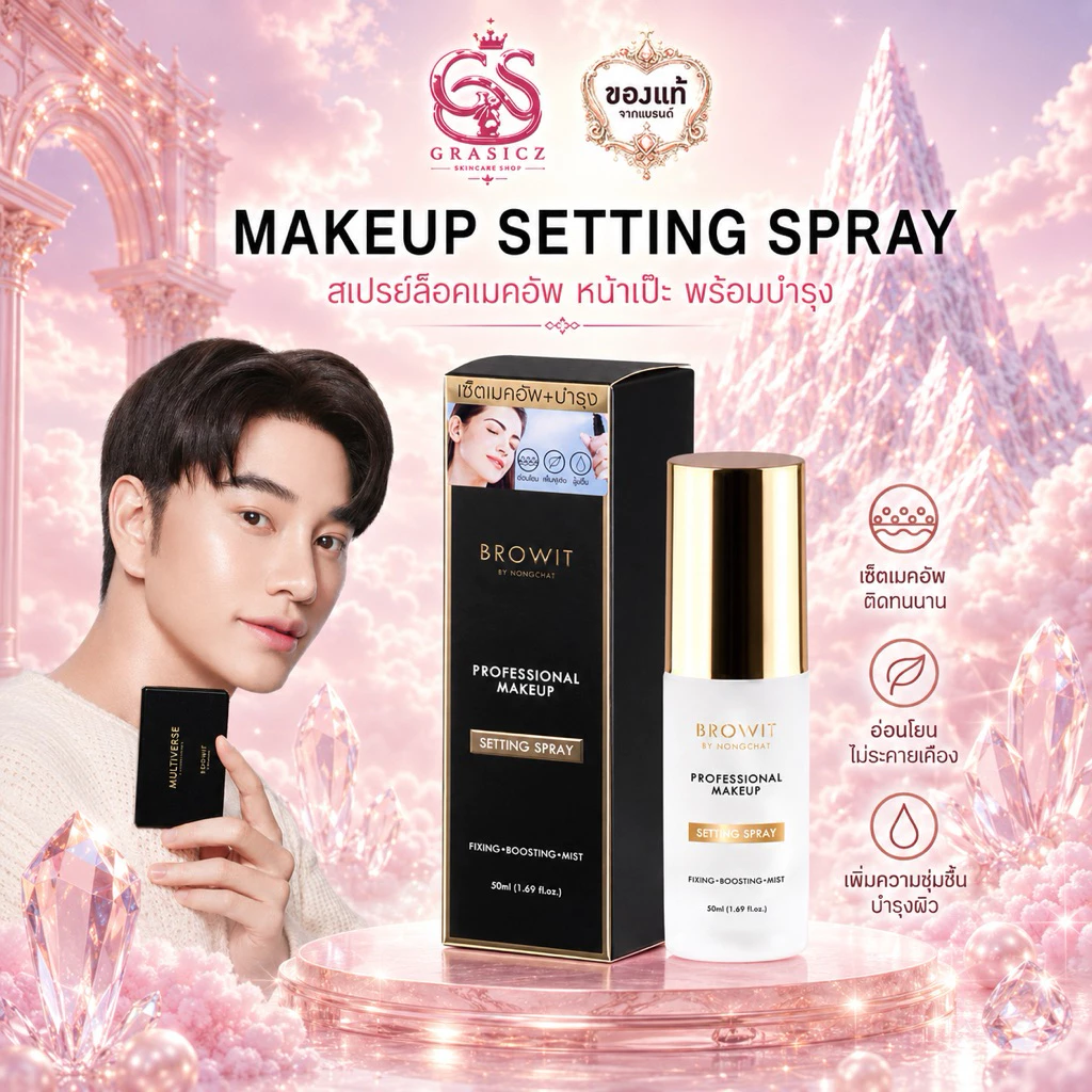Browit สเปรย์ช่วยล็อกเมคอัพ โปรเฟสชั่นนอลเมคอัพเซ็ตติ้งสเปรย์ 50ml