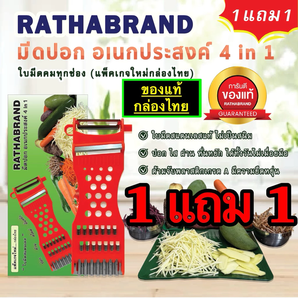 A0004/มีดปอกผลไม้ 4in1 แพ็คเกจใหม่ กล่องไทยRATHABRAND (1ชุด ได้ 2ชิ้น)ของแท้ คมจริงไม่ต้องลุ้น คุ้มสุดๆ!!! ที่ขูดมะละกอ