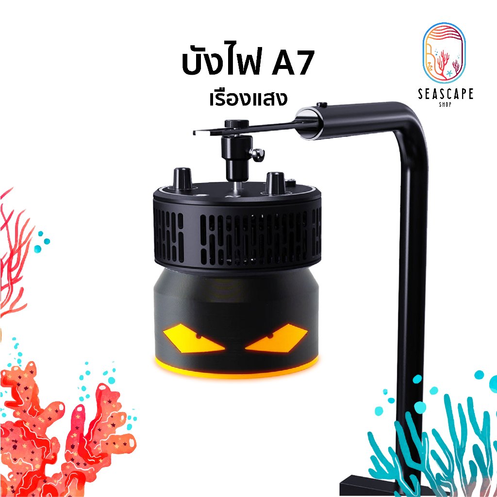 ที่บังไฟ A7 S iii แบบแม่เหล็ก เรืองแสงได้ | งาน 3D Print คุณภาพสูง ลดแสงแยงตา เพิ่มความสวยงามให้ตู้ทะเล