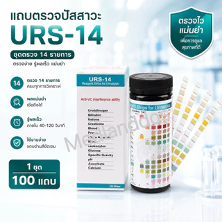 แถบตรวจปัสสาวะ URS-14 50 ชิ้น/ชุด แผ่นเดียวตรวจได้มากถึง 14 ค่า ใช้งานง่าย แม่นยำ ได้มาตรฐาน