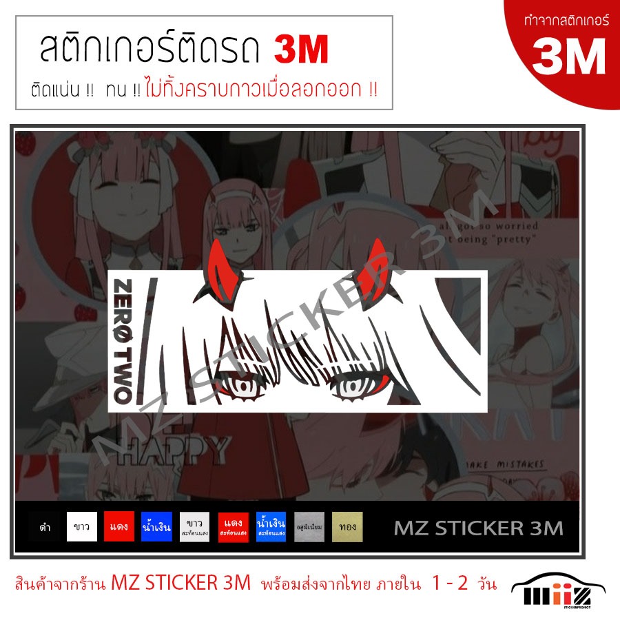 ANIME (ZERO TWO) สติ๊กเกอร์ไดคัท 3M  ม่ทิ้งคราบกาวเมื่อลอกออก