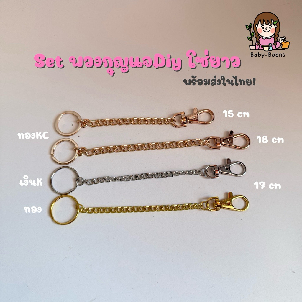 เซตพวงกุญแจ โซ่ยาว diy อะไหล่พวงกุญแจ [พร้อมส่งในไทย]