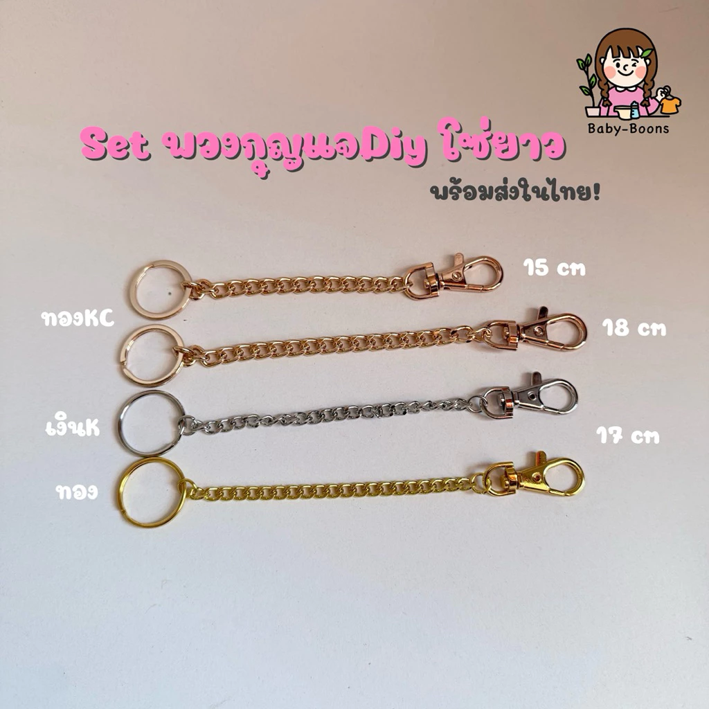 เซตพวงกุญแจ โซ่ยาว diy อะไหล่พวงกุญแจ [พร้อมส่งในไทย]