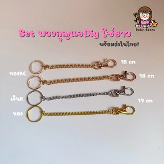 เซตพวงกุญแจ โซ่ยาว diy อะไหล่พวงกุญแจ [พร้อมส่งในไทย]