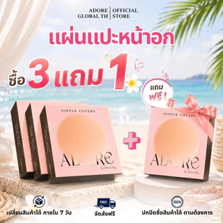 [ซื้อ3รับฟรี1]ซิลิโคนปิดจุก ADORE ผู้หญิง เนื้อนิ่ม ติดแน่น เนียนผิว กันเหงื่อ กาวเหนียว ใช้ซ้ำได้ ไร้ขอบ