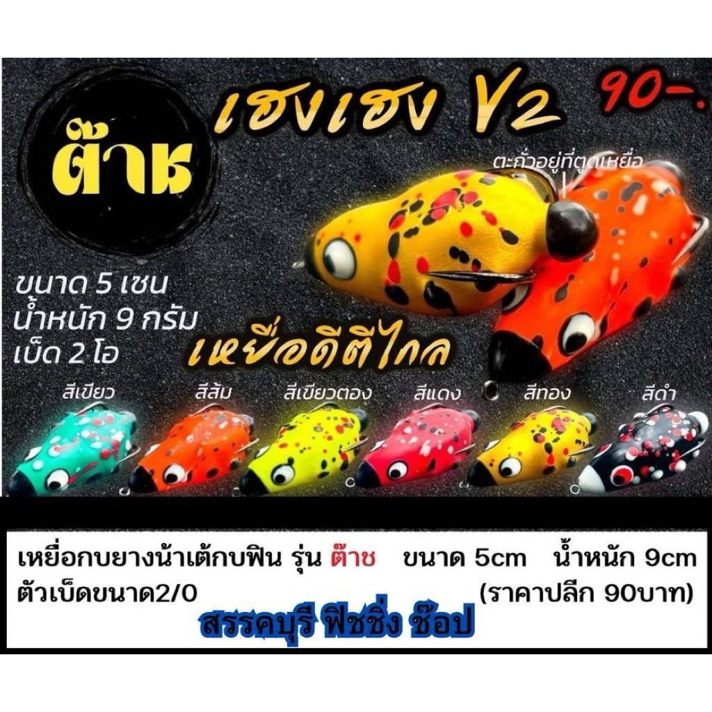 ต๊าช เฮง เฮง V2 (ขนาด 5 ซม. 9 กรัม เบ็ด 2/0) เหยื่อดีตีไกล