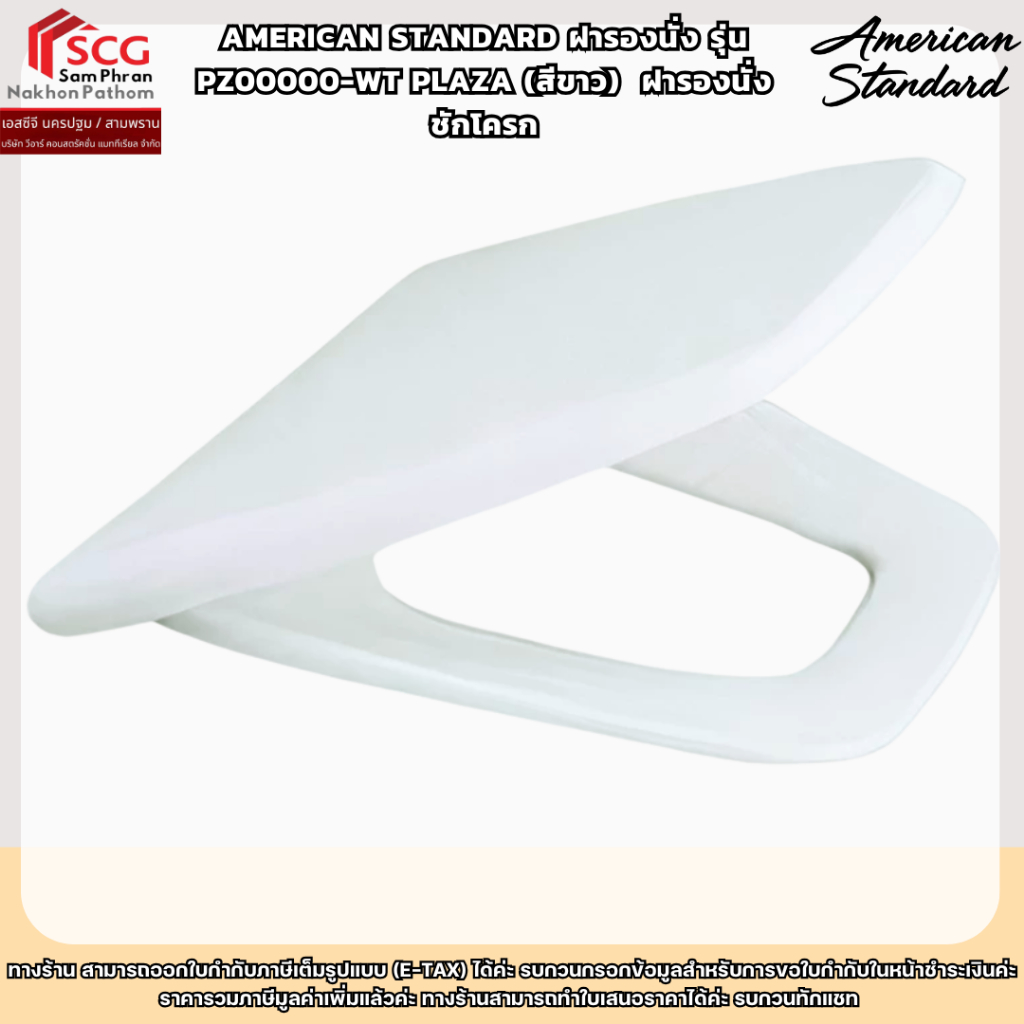 American Standard รุ่น PZ00000-WT PLAZA (สีขาว)  ฝารองนั่งชักโครก (พร้อมคู่มือ+หูฝารองนั่ง)
