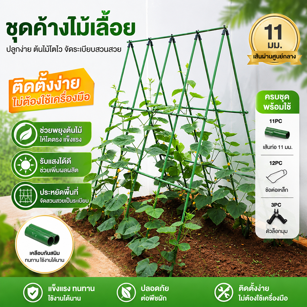 ค้างต้นไม้เลื้อย ค้างผัก ค้างแตงกวา.เหล็กเคลือบกันสนิม แข็งแรง ทนทาน ติดตั้งง่าย ชุดอุปกรณ์ครบ พร้อมใช้งาน