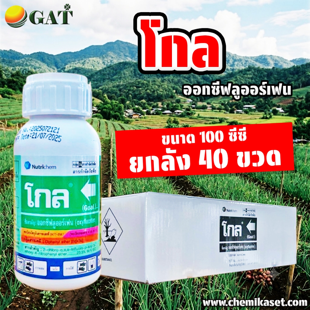 (ยกลัง40ขวด) โกล ขนาด 100 ซีซี โกล2อี สารกำจัดวัชพืช กำจัดวัชพืชใบแคบ ออกซีฟลูออร์เฟน oxyfluorfen