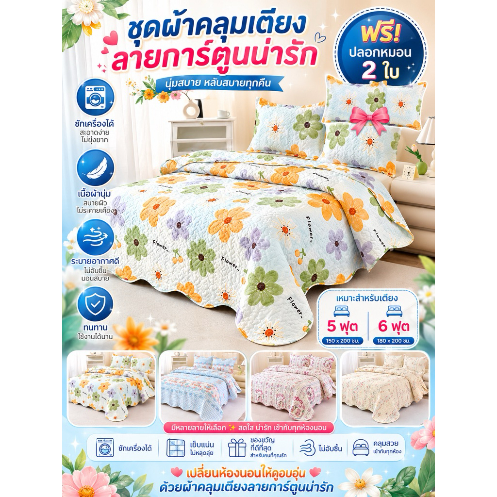 🌈ผ้าคลุมเตียง 8ฟุต พร้อมส่ง ลายสวยงาม🌈