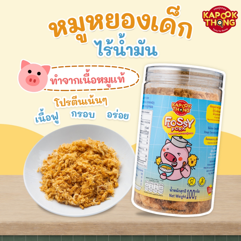 กระปุกทอง 1Y+ หมูหยองเด็ก ไร้น้ำมัน สูตรกลูเตนฟรี ปลอดสาร ทำจากเนื้อหมู 100% โซเดียมต่ำ