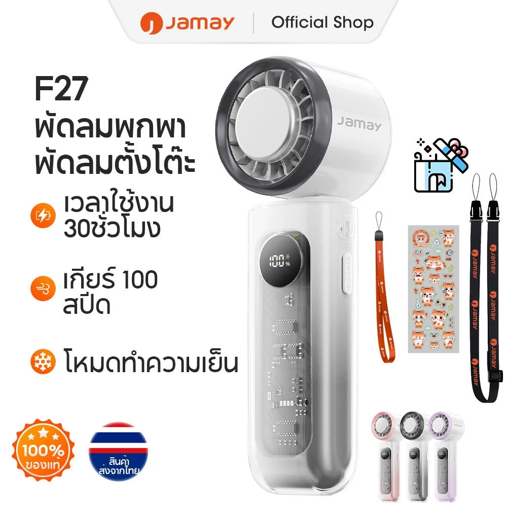 JAMAY พัดลมพกพา Portable Fan พัดลมประคบเย็น มีหน้าจอ ปรับได้ 100 ระดับ ลมแรง เสียงเงียบ พร้อมเคสกันกระแทก F27