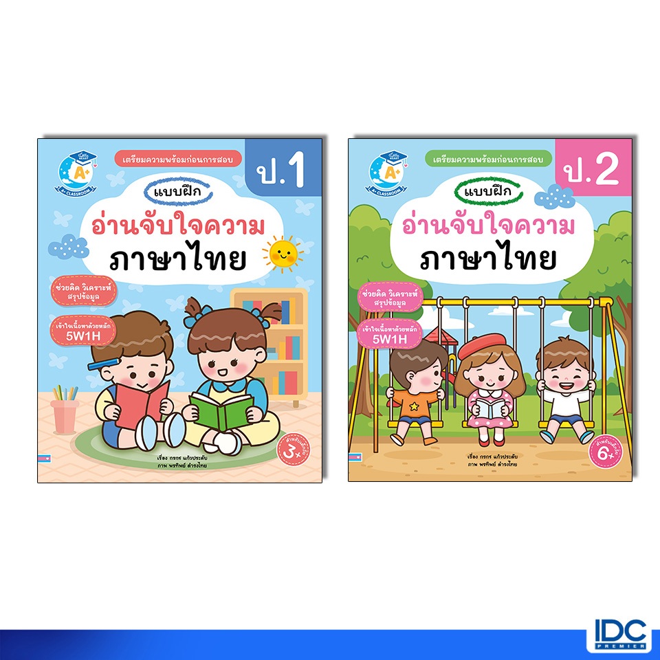 Little Heart(ลิตเติ้ลฮาร์ท) หนังสือ แบบฝึกอ่านจับใจความภาษาไทย ป.1 / ป.2 (แยกเล่ม)