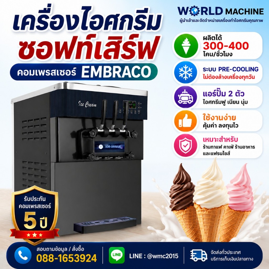 เครื่องไอศกรีมซอฟท์เสิร์ฟ 3 หัว EMBRACO รับประกัน 5 ปี ผลิตได้ 300-400 โคน/ชม.