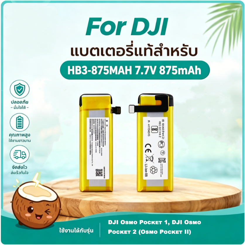 มะพร้าวไฟฟ้า แบตเตอรี่ HB3-875mAh 7.7V DJI Osmo Pocket 1/2 พร้อมไขควง คุณภาพสูง รับประกัน1ปี