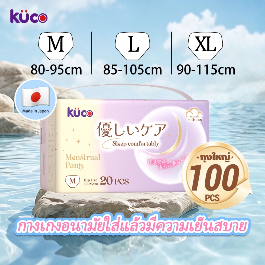 ส่งฟรี【 100ชิ้น 】ผ้าอนามัยแบบกางเกง KUCO ผ้าอนามัยกางเกง อัปเกรดผ้าอนามัยระบายอากาศได้ 360° ระบายอากาศได้ดี