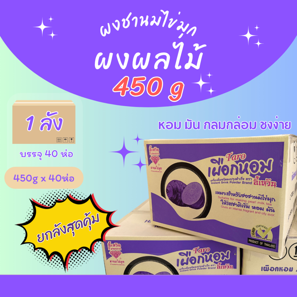 (ยกลัง) ผงอี้เหวิน ผงชานมไข่มุกตราอี้เหวิน ผงเผือก 450กรัม✕40ห่อ