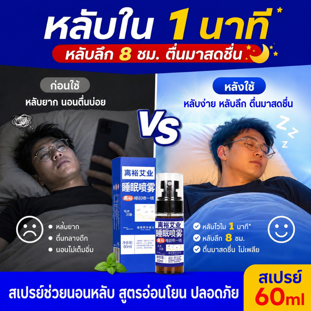 สเปรย์ช่วยนอนหลับ 60ml ผ่อนคลายร่างกาย ลดความตึงเครียด ช่วยให้หลับสนิทมากขึ้น