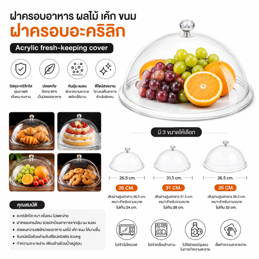 ฝาครอบอาหาร ผลไม้ เค้ก ขนม ฝาครอบอะคริลิก Acrylic fresh-keeping cover  26/31/35 cm.