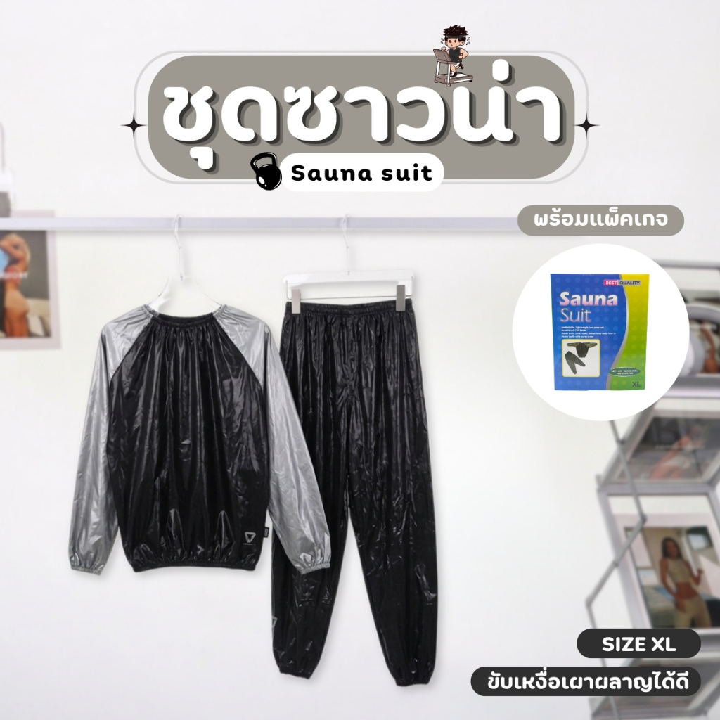 ชุดออกกำลังกาย ขับเหงื่อ ชุดกันฝน ชุดวิ่งรีดเหงื่อ (Sauna Suit) สีดำ/เทา Size XL