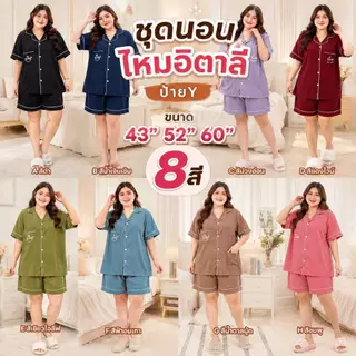 ิBigsize+++ อก43-52-60 ไหมอิตาลีสีพื้น ปักหน้าอก ชุดนอน