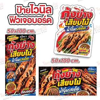 ป้ายกุ้งย่างเสียบไม้ ป้ายกุ้งย่าง ป้ายไวนิล สีสดคมชัด ทนแดด ทนฝน (ผลิตสดใหม่ 1-2 วัน)