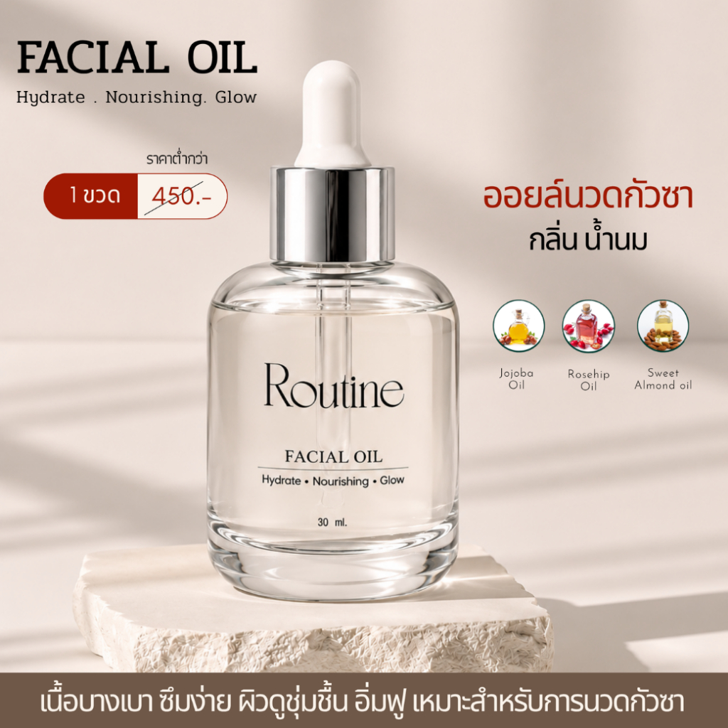 🔥ส่งด่วนทันที🔥 ออยล์บำรุงผิวหน้า Routine Facial Oil | ช่วยบำรุงผิวหน้า ซึมซาบเร็ว ลดริ้วรอย 30ml
