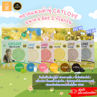 ทรายแมวเต้าหู้ CATLOVE (แพ็คส่งด่วน 4ถุง) (ถุงเดี่ยว) เกรดพรีเมี่ยม ผลิตจากกากถั่วเหลือง ปลอดภัย 100% ดูดซับดี ส่งไว