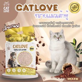 ทรายแมวเต้าหู้ CATLOVE (ส่งด่วน 4 ถุง) (ส่งยกลัง 8 ถุง) ปลอดภัยจากธรรมชาติ 100% ดูดซับดี ฝุ่นน้อย ส่งไวจากโรงงานไทย