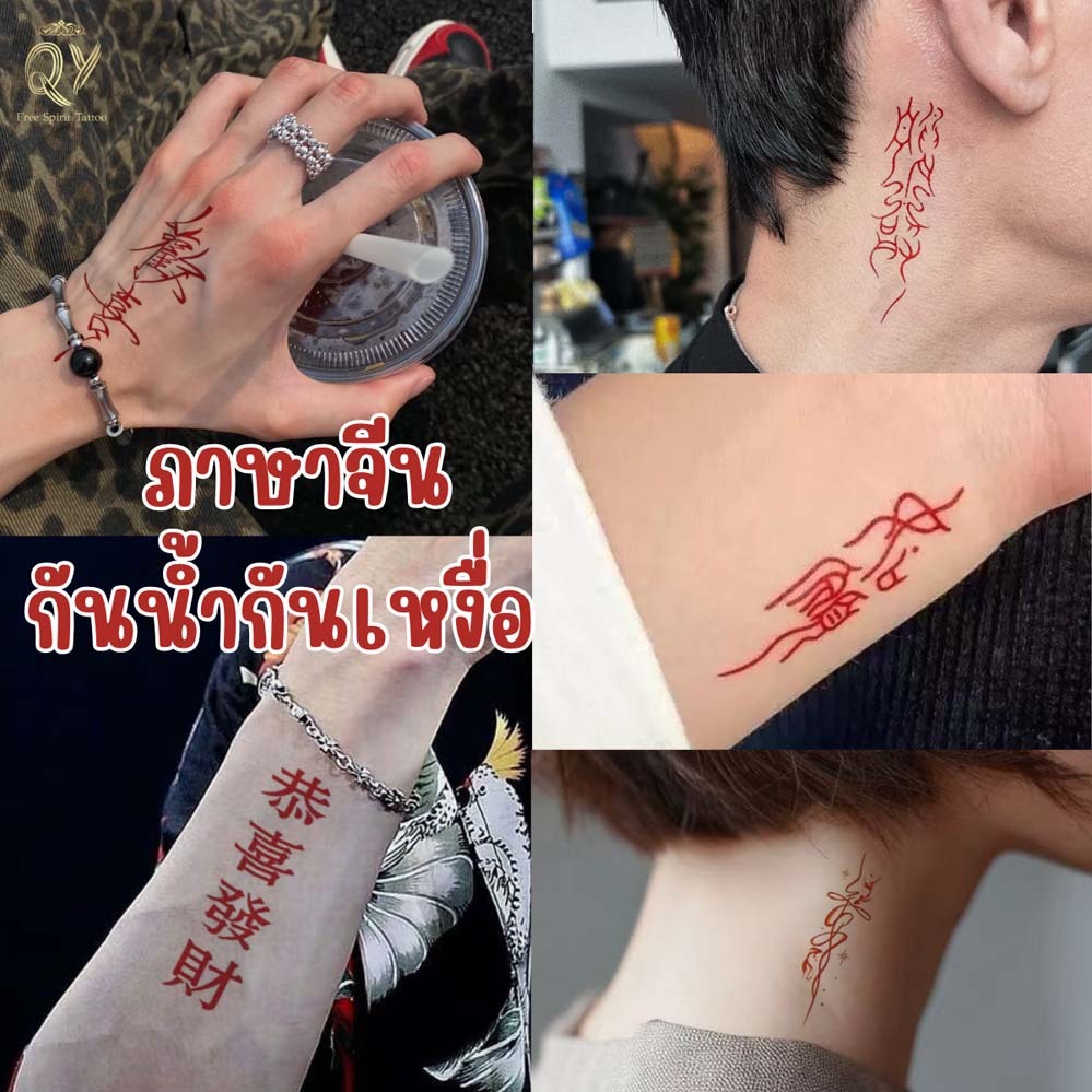 ภาษาไทย อักษรจีน อักษรญี่ปุ่น แทททู คำภาษาจีน  สีแดง TATTOO  กันน้ํา ยาวนาน7วัน สติกเกอร์รอยสักอักษรจีนและญี่ปุ่น